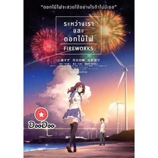 หนัง DVD Fireworks ระหว่างเรา และดอกไม้ไฟ