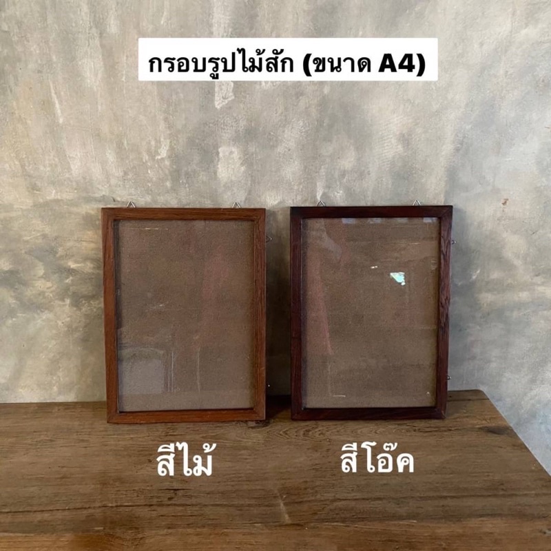 กรอบรูปไม้สัก-กรอบรูป-มี2-สี-ขนาด-a4-ผลิตจากไม้สักแท้-อันละ-169