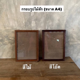 กรอบรูปไม้สัก กรอบรูป มี2 สี (ขนาด A4) ผลิตจากไม้สักแท้  อันละ 169.-