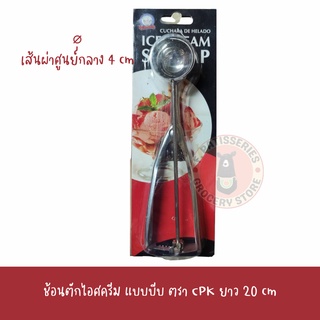 ช้อนตักไอศครีม แบบบีบ ช้อนตักไอติม ที่ตักไอติม สคูปตักไอศครีม Ice cream scoop dipper CPK Kitchenklass