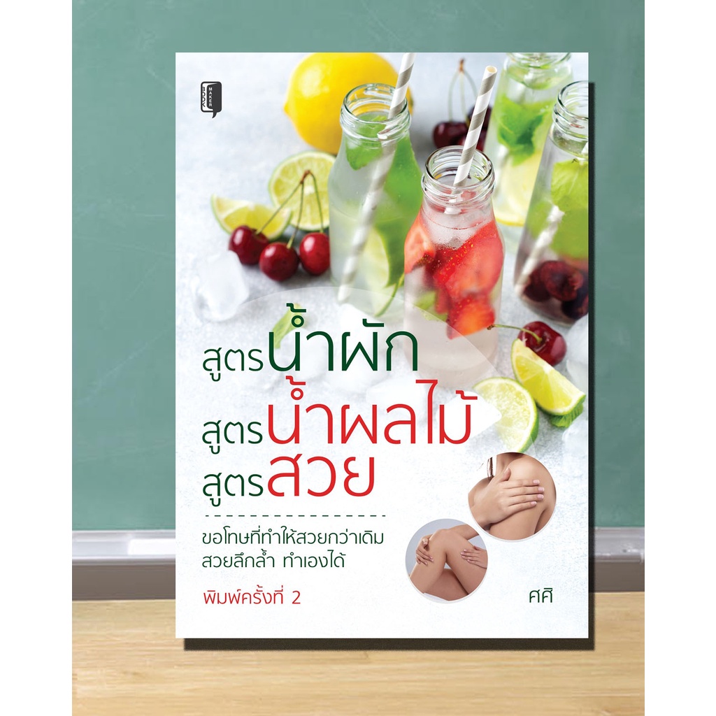 หนังสือ-สูตรน้ำผัก-สูตรน้ำผลไม้-สูตรสวย-เครื่องดื่มเพื่อสุขภาพ-น้ำผัก-น้ำผลไม้บำรุงผิว-น้ำผลไม้บำบัดโรค-dดี-education