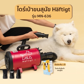 ภาพหน้าปกสินค้า[ส่งฟรี] ไดร์เป่าขนสุนัข เครื่องเป่าขนสุนัข เสียงเบากว่าไดร์เป่าผมคน ส่งฟรี! รุ่น MN-636 | Häftigt ที่เกี่ยวข้อง