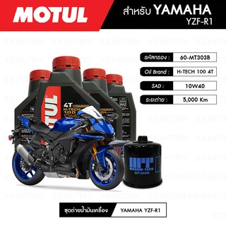 น้ำมันเครื่อง มอเตอร์ไซค์ ยามาฮ่า YAMAHA YZF-R1 MOTUL H-TECH 100 4T 10W40 100% SYNTHETIC 4 กระปุก + กรอง  1 ลูก