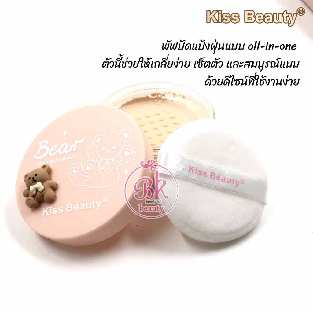kiss-beauty-แป้งฝุ่น-ตราหมี-แป้งผง-แป้งพัฟ-เนื้อเนียนละเอียดอ่อน-บางเบา-ปกปิดรูขุมขน-ริ้วรอย-และช่วยลดความมัน-เงา-ได้ดี