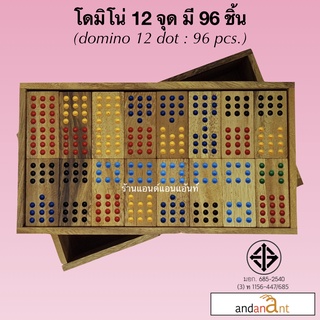 โดมิโน่ 12 จุด (Domino 12 dot) มี 96 ชิ้น เกมไม้ เกมส์ไม้ โดมิโน่ไม้ ของแท้ ของเล่นไม้ เกมกระดาน