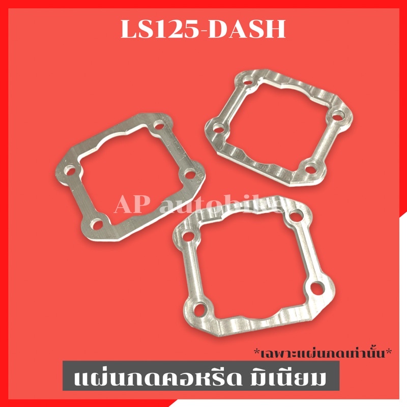 แผ่นกดคอหรีดls125-dash-มิเนียม-5mm-แผ่นกดแป้นหรีดแอลเอส-แผ่นกดแป้นหรีดls-แผ่นกดแป้นหรีดdash-แผ่นกดคอหรีดแดช-แผ่นกดคอหรีด