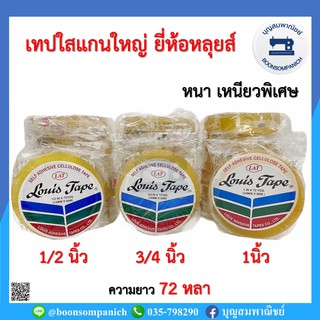 ภาพหน้าปกสินค้าเทปกาวใส ยี่ห้อหลุยส์ ขนาด 1/2, 3/4, 1นิ้ว สก็อตเทปแกนใหญ่ สก๊อตเทปขนาดใหญ่ เทปใส เทปหลุยส์ อย่างดี ราคาถูก ที่เกี่ยวข้อง