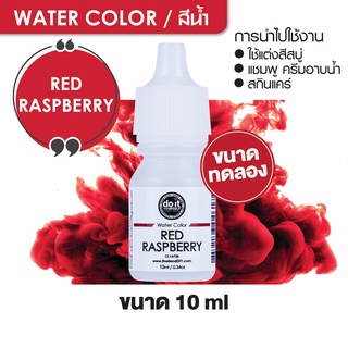 ภาพขนาดย่อของภาพหน้าปกสินค้าWATER COLOR RED RASPBERRY สีน้ำ สีแดงราสเบอร์รี่ สีน้ำผสมสบู่ 10ml ขนาดทดลอง จากร้าน thailanddiy บน Shopee