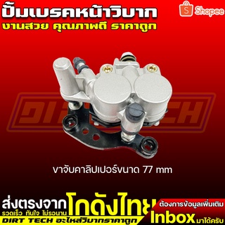 ปั้มเบรคหน้าวิบาก ขาจับคาลิปเปอร์ขนาด 77 mm