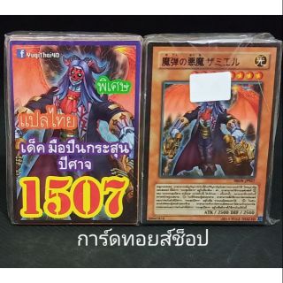 การ์ดยูกิ แปลไทย เลข1507 เด็คมือปืนกระสุนปีศาจ(เลข4ตัวของแท้)