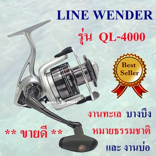 รอกสปิน LINE WENDER รุ่น  QL- 4000