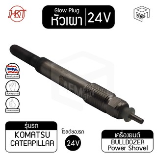 หัวเผา PK111 คาร์เตอร์พิลล่า 3204 แท้ 24V เกรดAAA  CAT Caterpillar  HKT หัวละ ราคาต่อชิ้น