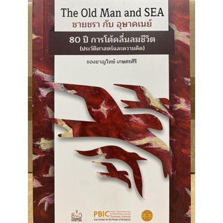 9786164883000 c112 THE OLD MAN AND SEA ชายชรา กับ อุษาคเนย์ 80 ปี การโต้คลื่นลมชีวิต