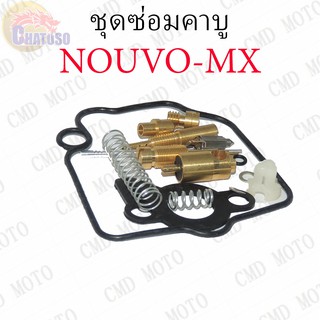 ชุดซ่อมคาบู NOUVO-MX  ชุดซ่อมคาบูเรเตอร์ CARBURATOR REPAIR KIT (F2333)