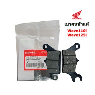 ผ้าดิสเบรคหน้าแท้100% สำหรับwave 110i,wave125i (06455-KWB-601)