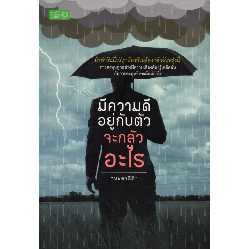 หนังสือ-มีความดีอยู่กับตัวจะกลัวอะไร-จิตวิทยา-พัมนาตนเอง-บริหารเวลา-ทัศนคติ-อ่านคน-อ่านใจคน