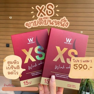 (ของแท้ 💯)​ Wink White​ XS ผลิตภัณฑ์เสริมอาหารควบคุมน้ำหนัก วิงค์ไวท์