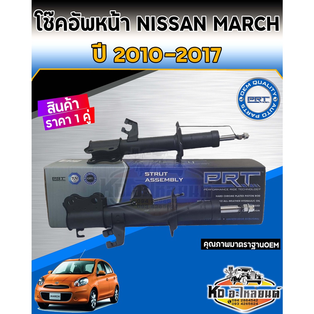 โช้คอัพหน้า-nissan-march-ecocar-ปี-2010-2017-โช๊คหน้านิสสันมาชส์-โช้คหน้า-march-มาชส์-ยี่ห้อ-prt-ราคา-1-คู่