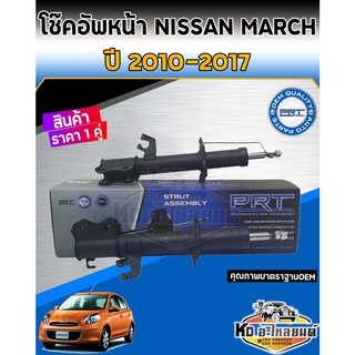 โช้คอัพหน้า Nissan March Ecocar ปี 2010-2017 โช๊คหน้านิสสันมาชส์ โช้คหน้า March มาชส์  ยี่ห้อ PRT ราคา 1 คู่