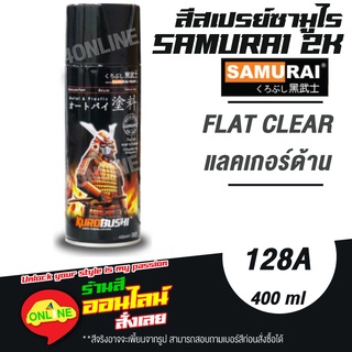 (128A) SAMURAI สีสเปรย์ซามูไร 2K เบอร์ 128A แลคเกอร์ด้าน FLAT CLEAR STANDARD COLOURS  สีสเปร์ย- 400ml