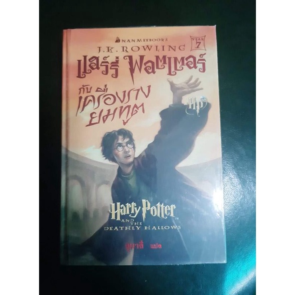 หนังสือ-harry-potter