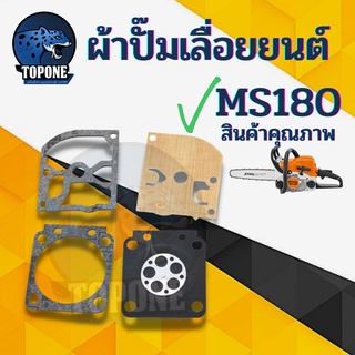 ภาพหน้าปกสินค้าผ้าปั๊มคาร์บู180 ชุดซ่อมคาร์บู ms180 170 stihl  ชุดซ่อมผ้าปั๊ม เครื่องเลื่อยไม้ เลื่อยยนต์ms180 เลื่อยstihl180 ซึ่งคุณอาจชอบราคาและรีวิวของสินค้านี้