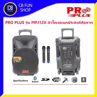 PROPLUS รุ่น XA-12 ตู้ลำโพงบูลทูธเอนกประสงค์12 นิ้ว 2000Watt MIC/2 Bluetooth USB สินค้าใหม่แกะกล่องทุกชิ้นของแท้100%