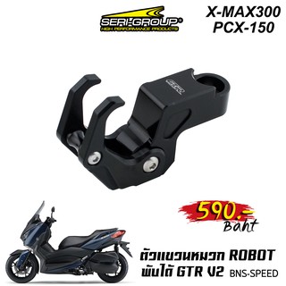 ตัวแขวน Robot พับได้ GTR V2 สำหรับ X-MAX300 / PCX-150