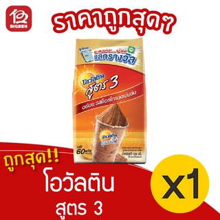 [1 ถุง] Ovaltine โอวัลติน สูตร 3 ขนาด 1000 กรัม เครื่องดื่มมอลต์รสช็อกโกแลต