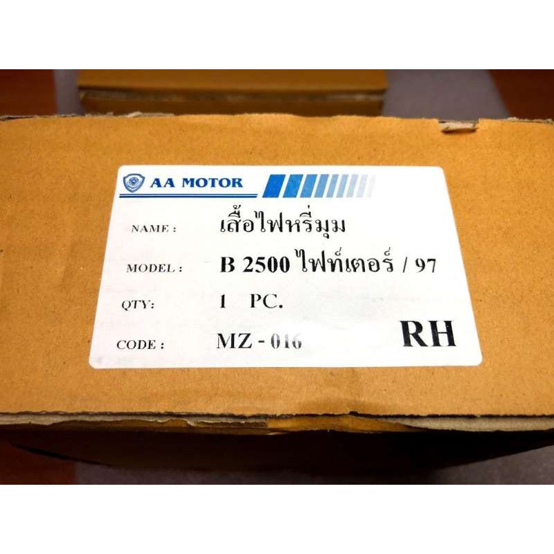 เสื้อไฟมุม-mazda-b2500-fighter-97-ไฟท์เตอร์-ข้างขวา-1-อัน-อย่างดี-ยี่ห้อ-aa-ไฟมุม-ไฟหรี่มุม