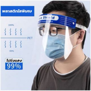 หน้ากาก Face Shield  ป้องกันละอองฝอยและเชื้อโรค