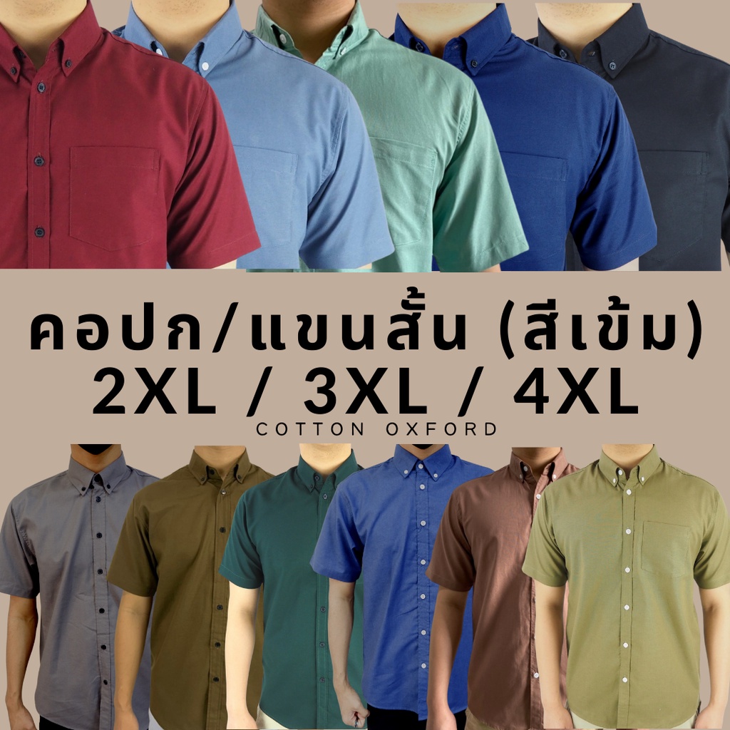 ภาพหน้าปกสินค้าคอปก/แขนสั้น (สีเข้ม) 2XL-4XL ผ้า OXFORD ไซส์ใหญ่ - SHIRT LAND เสื้อเชิ้ตผู้ชายแขนสั้น เสื้อคนอ้วน Big size จากร้าน shirtland บน Shopee