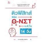 หนังสือ-ติวฟิสิกส์-พิชิต-o-net-ม-6-ใน-14-วัน-lt-lt-เตรียมสอบ-คู่มือเรียน-สินค้าใหม่-พร้อมส่ง-ganbatte