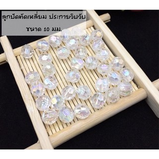 ลูกปัด เหลี่ยม✨ประกายวิบวับสวยมาก✨ขนาด 10มม. แพ็ค50เม็ด