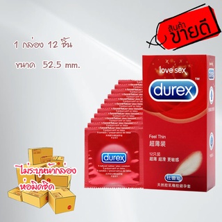 Durex Feel Thin ถุงยางอนามัยดูเร็กซ์ (12ชิ้น/กล่อง) size 52.5 mm ไม่ระบุชื่อสินค้าหน้ากล่อง