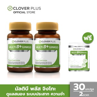 Clover Plus Multi B Plus Ginkgo 30 แคปซูล X 2 (แถม Multi B Plus Ginkgo 1 ซอง) สารสกัดจากใบแป๊ะก๊วย วิตามินบีรวม