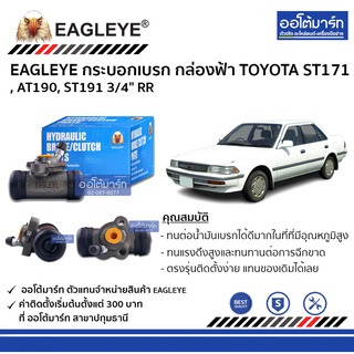 EAGLEYE กระบอกเบรก TOYOTA ST171 , AT190, ST191 3/4" RR กล่องฟ้า จำนวน 1 ชิ้น