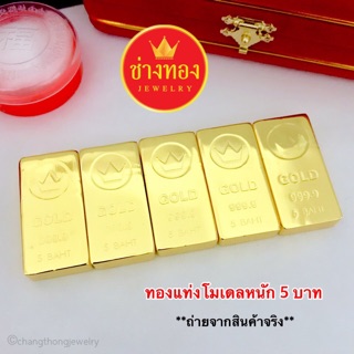 สินค้า ทองแท่งโมเดล5บาท ทองแท่งโมเดล ทองเหมือนแท้ ทองไมครอน ทองปลอม ทองหุ้ม ทองโคลนนิ่ง