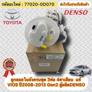 ลูกลอยในถังครบชุด แท้ วีออส 2008-2013 Gen2 (3ท่อ 4ขาเสียบ) รหัสอะไหล่ 77020-0D070 VIOS ปี2008-2013(เจน2) ผู้ผลิตDENSO