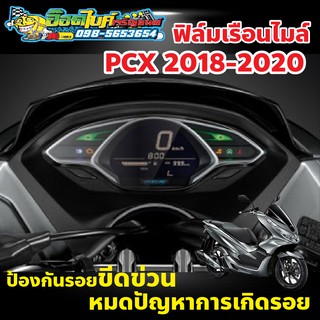 ฟิล์มกันรอยไมล์ PCX2018-2020