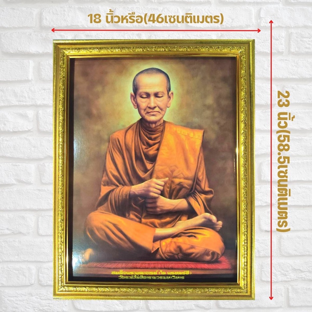 รูปสมเด็จพระพุฒาจารย์โต-พร้อมกรอบรูป-ขนาด18x23-นิ้ว