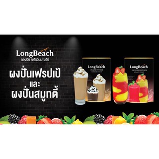 ผงปั่นสมูทตี้ ลองบีช (Long Beach) ลองบีช ผงปั่นสมูทตี้ &amp; เฟรปเป้ 400 กรัม