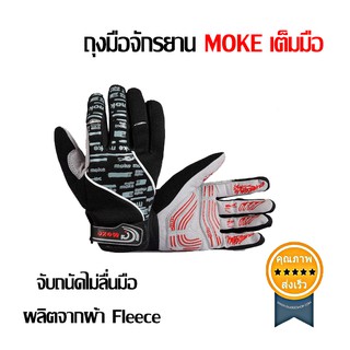 ถุงมือ MOKE เต็มมือ (มีsize M - L - XL) (ส่ง​เร็ว​ ส่งจากไทย)