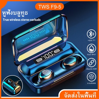 TWS Wireless bluetooth 5.0 headset Earphone Earbud หูฟังบลูทูธ สเตอริโอ หูฟังเล่นเกมส์ แยกเสียงซ้ายขวา รุ่น F9-5