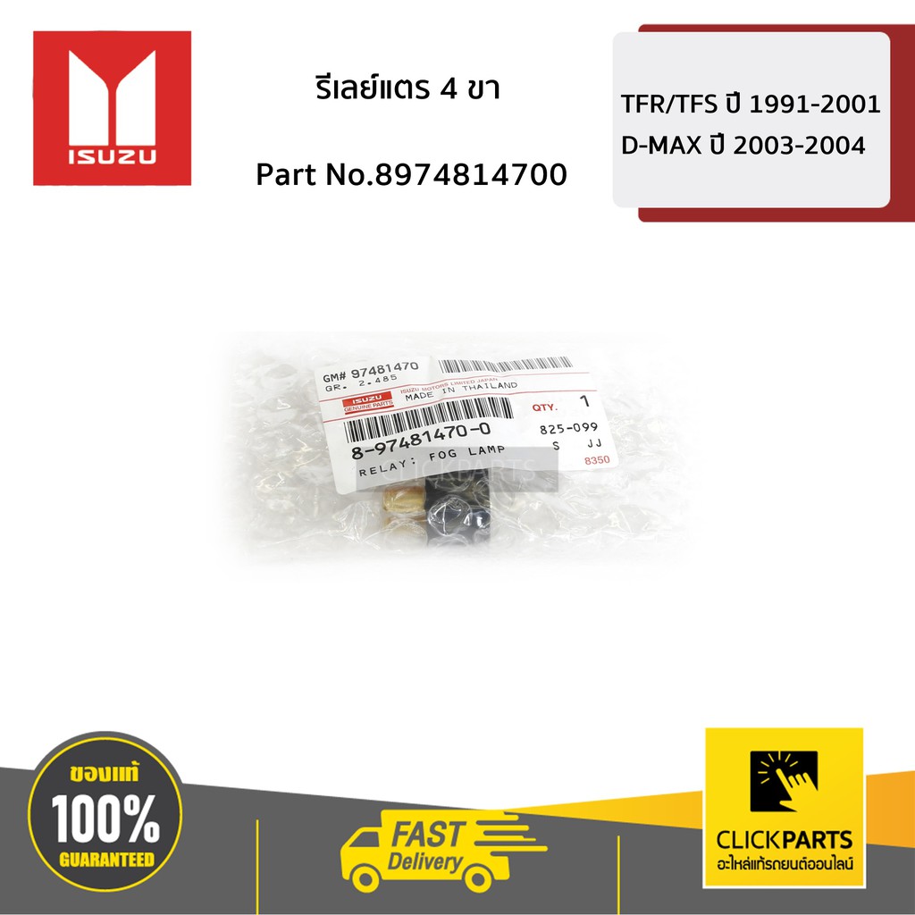 isuzu-8974814700-รีเลย์แตร-4-ขา-d-max-ทุกปี-mu-7-ทุกปี-mu-x-ทุกปี-ของแท้-เบิกศูนย์