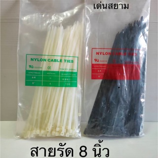 สั่งปุ๊บ ส่งปั๊บ 🚀สายรัด เคเบิ้ลไทด์ Cable Tie 8 นิ้ว