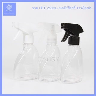 สินค้า ขวดสเปร์ย 250 มล.สีใส+ฟอกกี้ฉีดน้ำ ขาว/ดำ/ใส รุ่น JS250C (1ขวด) Spray bottle 250 ml. Clear color + Foggy