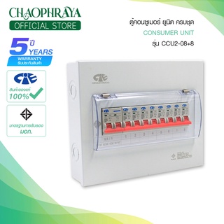 ตู้คอนซูเมอร์ Consumer Unit CIE ตู้ครบชุด 8 ช่อง แบรนด์ CCS รุ่น CCU2-08+8 (รับประกัน 5 ปี)