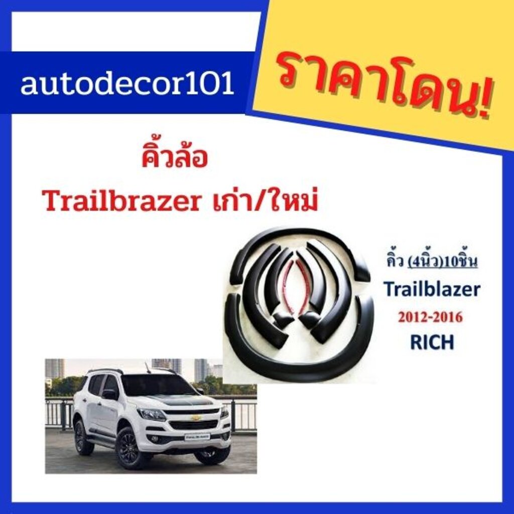 คิ้วล้อ-โป่งล้อ-rich-style-สำหรับ-chevrolet-trailbrazer-เชฟโรเลต-เทรลเบรเซอร์-รุ่นเก่า-ใหม่