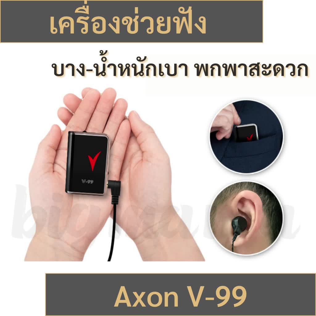 เครื่องช่วยฟังผู้สูงอายุ-เครื่องช่วยฟัง-หูตึง-เสียงดังชัด-axon-รุ่น-v-99-ใช้ถ่านขนาด-3a